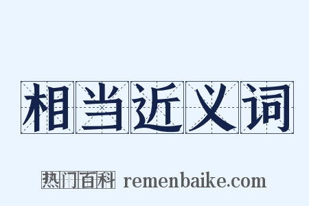 相当近义词是什么意思的图片
